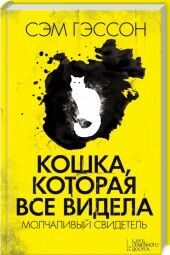 Кошка, которая все видела. Молчаливый свидетель