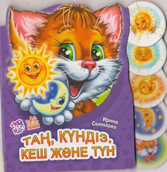 Учимся вместе: Тан, күндіз, кеш және түн