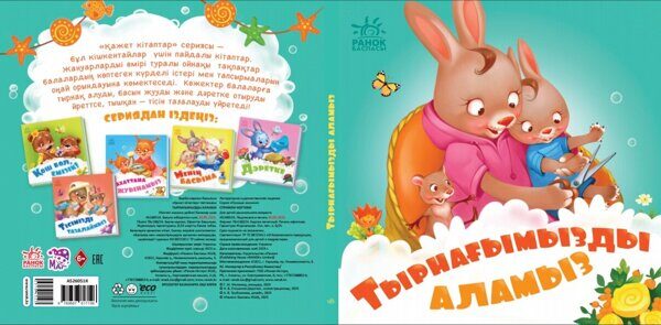 Қажет кітаптар: Тырнағымызды аламыз