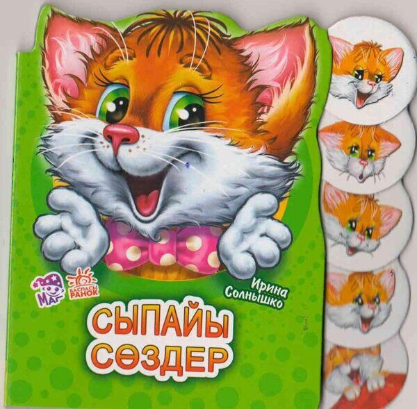 Учимся вместе: Сапайы сөздер
