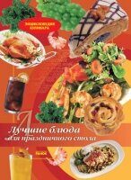 Энциклопедия кулинара подарочная: Лучшие блюда для праздничного стола