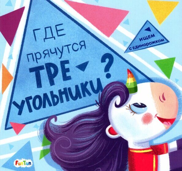 Ищем с единорожком. Где прячутся треугольники?