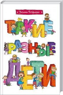 Такие разные дети!