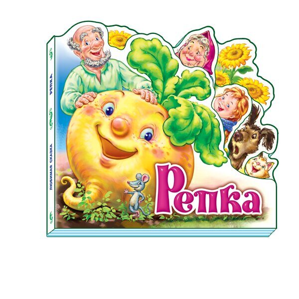 Любимая сказка: Репка