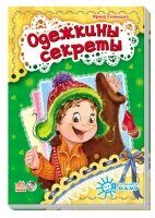 Я слушаюсь маму: Одежкины секреты