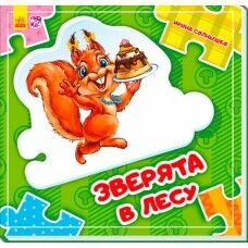 Собери цепочку: Зверята в лесу