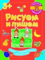 Школа малышей: Рисуем и пишем
