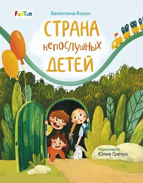 Страница за страницей: Страна непослушных детей