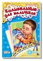 Я слушаюсь маму: Колыбельные для мальчиков