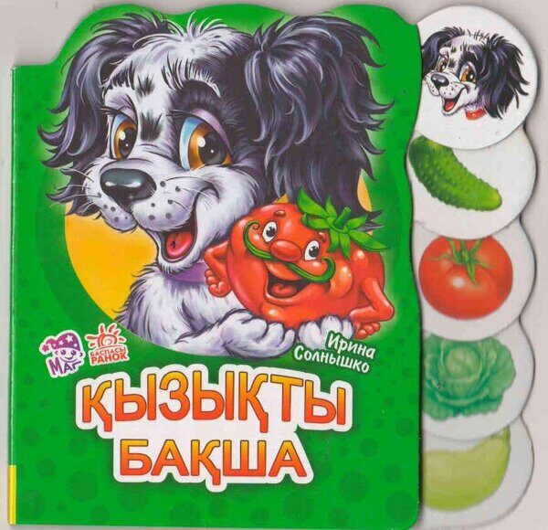 Учимся вместе: Қызықты бақша