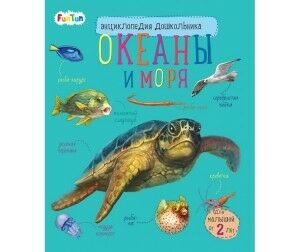 Энциклопедия дошкольника: Океаны и моря