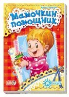 Я слушаюсь маму: Мамочкин помощник