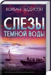 Слезы темной воды
