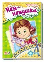 Я слушаюсь маму: Ням-нямушка