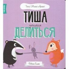 Миша, Тиша и Ариша: Тиша учится делиться