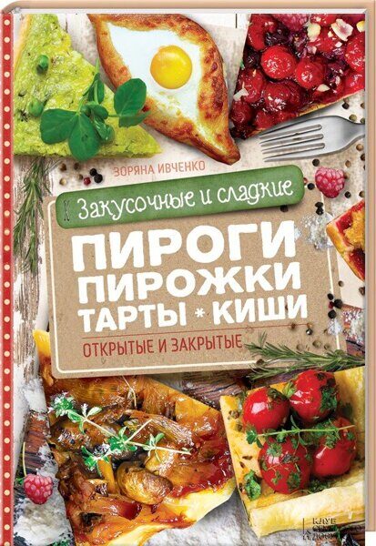 Закусочные и сладкие пироги, пирожки, тарты, киши. Открытые и закрытые