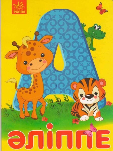 Книга "Әліппе"