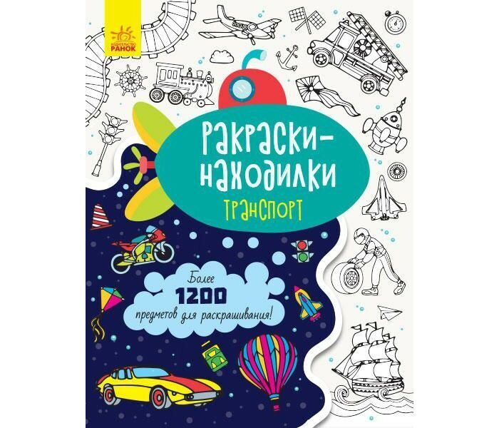 Раскраски-находилки: Транспорт