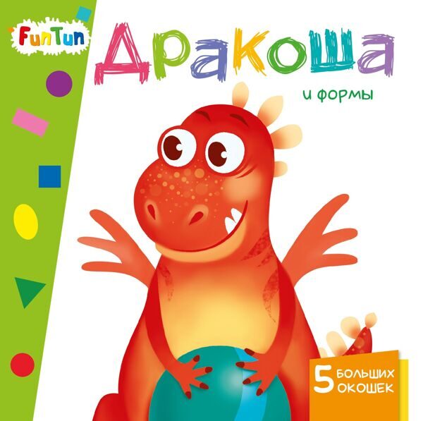 Учимся с окошками: Дракоша и формы