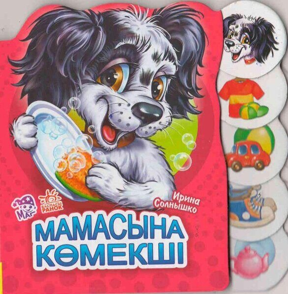 Учимся вместе: Мамасына көмекші