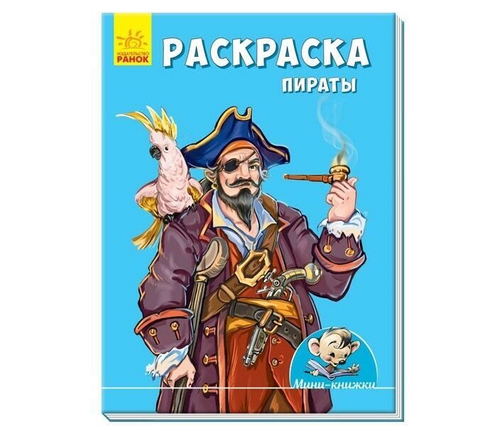 Рисуем с Мини: Раскраска. Пираты