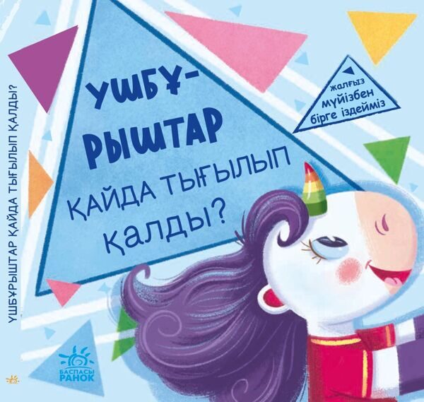 Ищем с единорожком: Ушбурыштар кайда тыгылып калды?