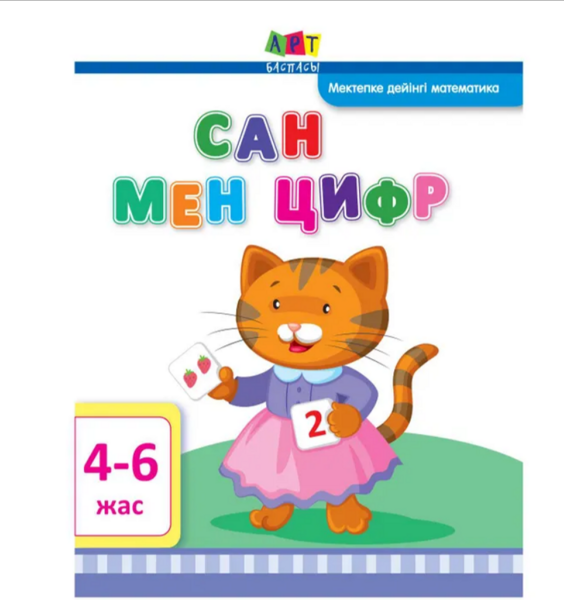 Сан мен цифр