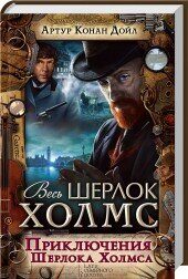 Приключения Шерлока Холмса