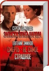 Записки врага народа