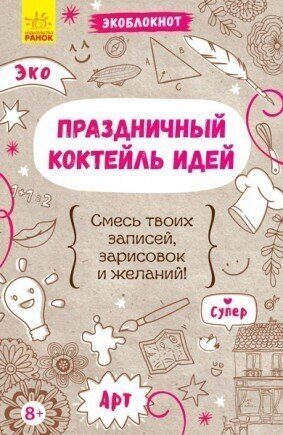 Экоблокнот: Праздничный коктейль идей