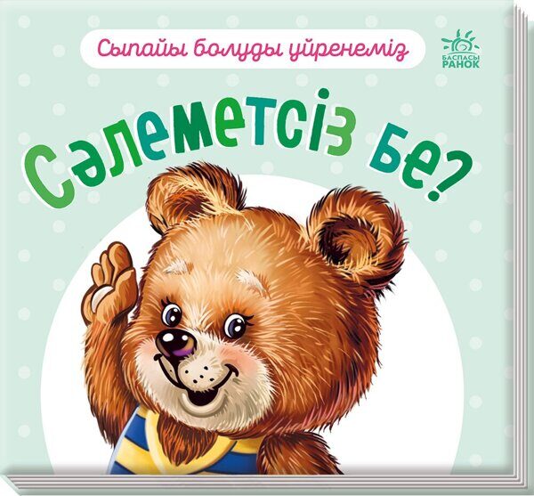 Вежливые слова: Привет