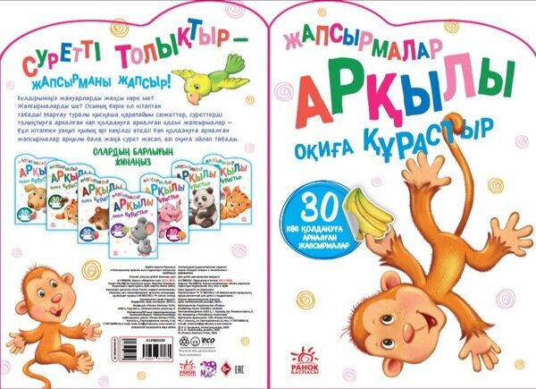Жапсырмалар арқылы оқиға құрастыр: Маймыл (обезьянка)