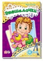 Я слушаюсь маму: Утешалочка