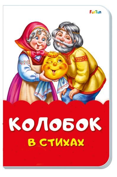 Сказки в стихах: Колобок