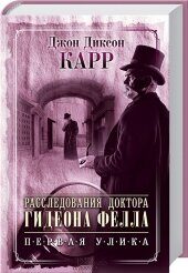 Расследования доктора Гидеона Фелла. Первая улика