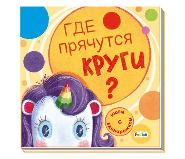 Ищем с единорожком. Где прячутся круги?