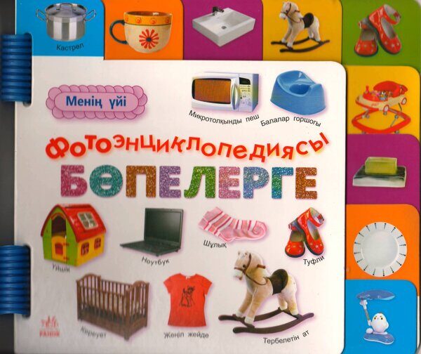 Фотоэнциклопедия для малышей: Мой дом