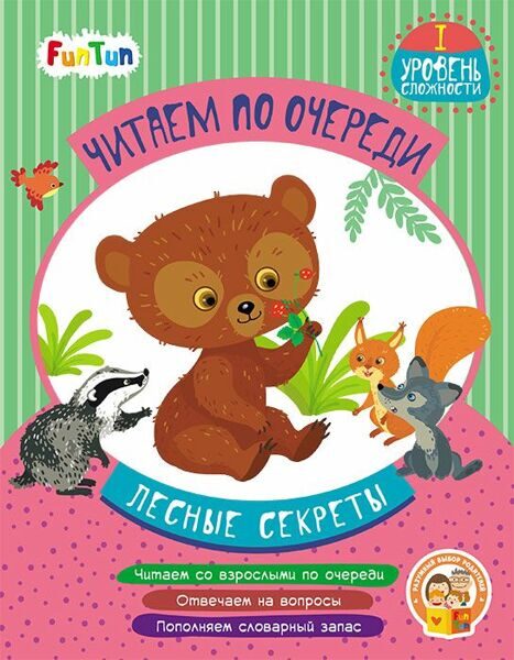 Читаем по очереди: Лесные секреты, 1 уровень сложности