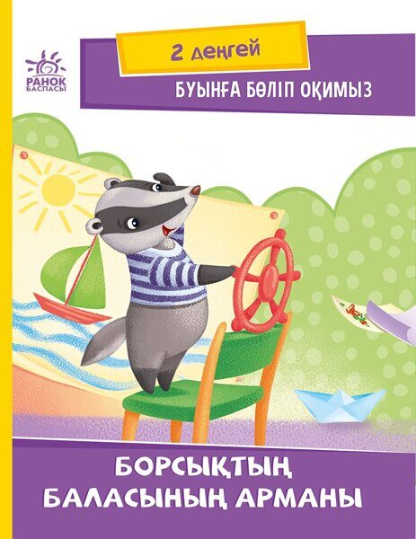 Чтение: Буынга беліп окимыз